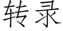 轉錄 (仿宋矢量字庫)