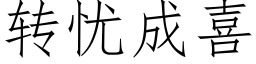 转忧成喜 (仿宋矢量字库)