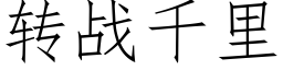 轉戰千裡 (仿宋矢量字庫)