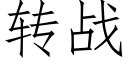 转战 (仿宋矢量字库)