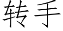 转手 (仿宋矢量字库)