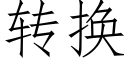 轉換 (仿宋矢量字庫)