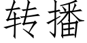 轉播 (仿宋矢量字庫)