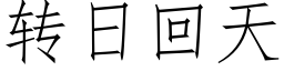 转日回天 (仿宋矢量字库)