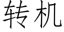 转机 (仿宋矢量字库)