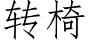 轉椅 (仿宋矢量字庫)