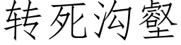 轉死溝壑 (仿宋矢量字庫)