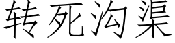 轉死溝渠 (仿宋矢量字庫)