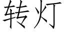 轉燈 (仿宋矢量字庫)