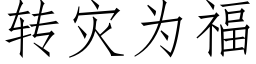 转灾为福 (仿宋矢量字库)