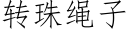 转珠绳子 (仿宋矢量字库)