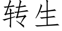 轉生 (仿宋矢量字庫)