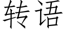 轉語 (仿宋矢量字庫)