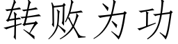 转败为功 (仿宋矢量字库)