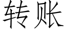 轉賬 (仿宋矢量字庫)