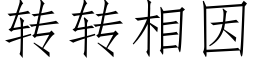 轉轉相因 (仿宋矢量字庫)