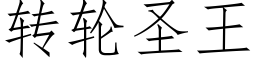 轉輪聖王 (仿宋矢量字庫)