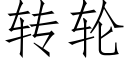 转轮 (仿宋矢量字库)