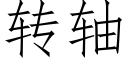 转轴 (仿宋矢量字库)