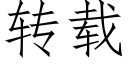 转载 (仿宋矢量字库)