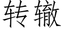 轉轍 (仿宋矢量字庫)