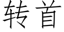 转首 (仿宋矢量字库)