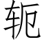 轭 (仿宋矢量字库)