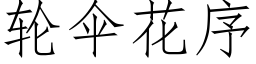 輪傘花序 (仿宋矢量字庫)