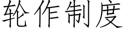 輪作制度 (仿宋矢量字庫)