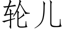 轮儿 (仿宋矢量字库)