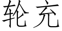 輪充 (仿宋矢量字庫)