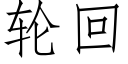 輪回 (仿宋矢量字庫)