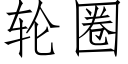 轮圈 (仿宋矢量字库)