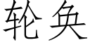 轮奂 (仿宋矢量字库)