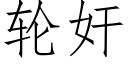 輪奸 (仿宋矢量字庫)