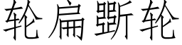 輪扁斲輪 (仿宋矢量字庫)