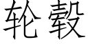 轮毂 (仿宋矢量字库)