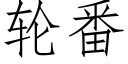 輪番 (仿宋矢量字庫)