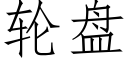 轮盘 (仿宋矢量字库)