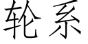 轮系 (仿宋矢量字库)