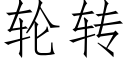 輪轉 (仿宋矢量字庫)