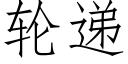 轮递 (仿宋矢量字库)