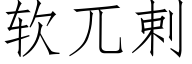 软兀剌 (仿宋矢量字库)