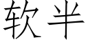 軟半 (仿宋矢量字庫)