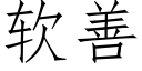 軟善 (仿宋矢量字庫)