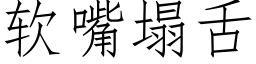 軟嘴塌舌 (仿宋矢量字庫)