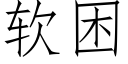 軟困 (仿宋矢量字庫)