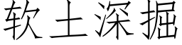 軟土深掘 (仿宋矢量字庫)