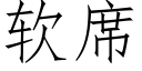 软席 (仿宋矢量字库)