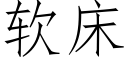 软床 (仿宋矢量字库)